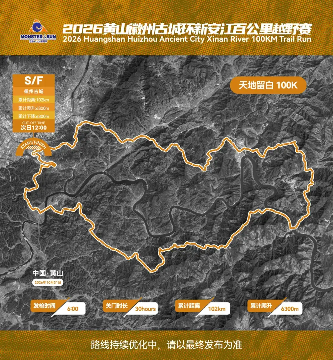 2026黄山徽州古城环新安江百公里越野赛 图片 1