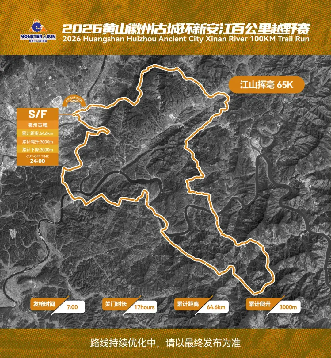 2026黄山徽州古城环新安江百公里越野赛 图片 2