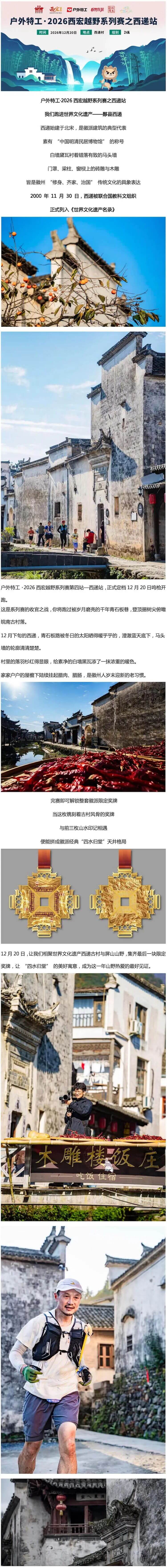 户外特工·2026西宏越野系列赛之西递站 图片 1