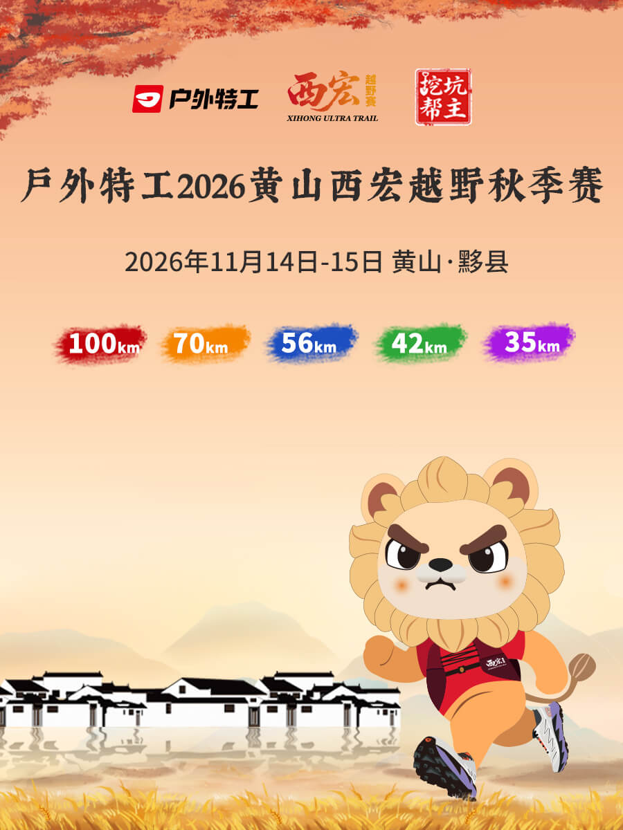 户外特工2026黄山西宏越野秋季赛 图片 1