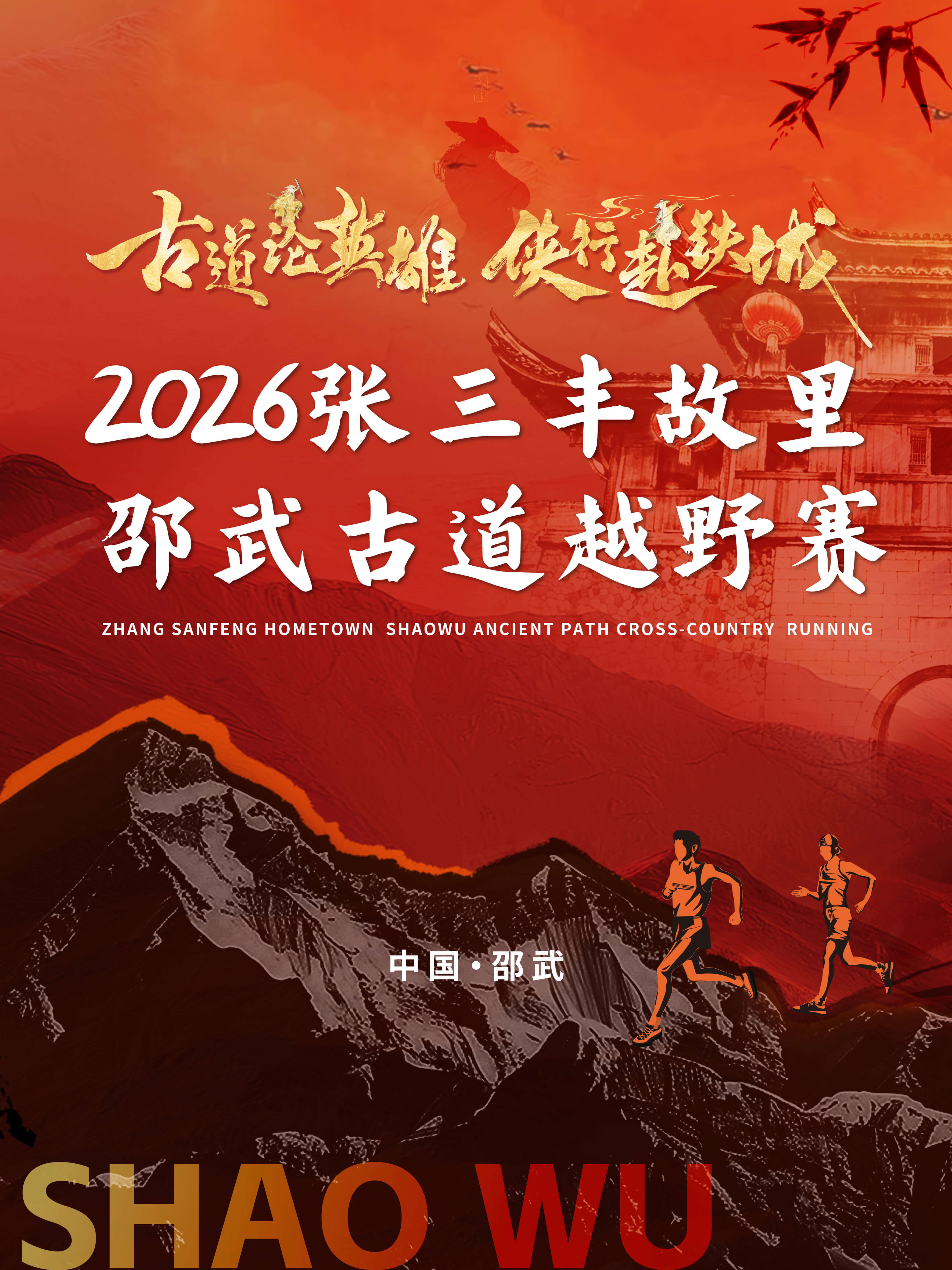 2026张三丰故里·邵武古道越野赛 图片 1