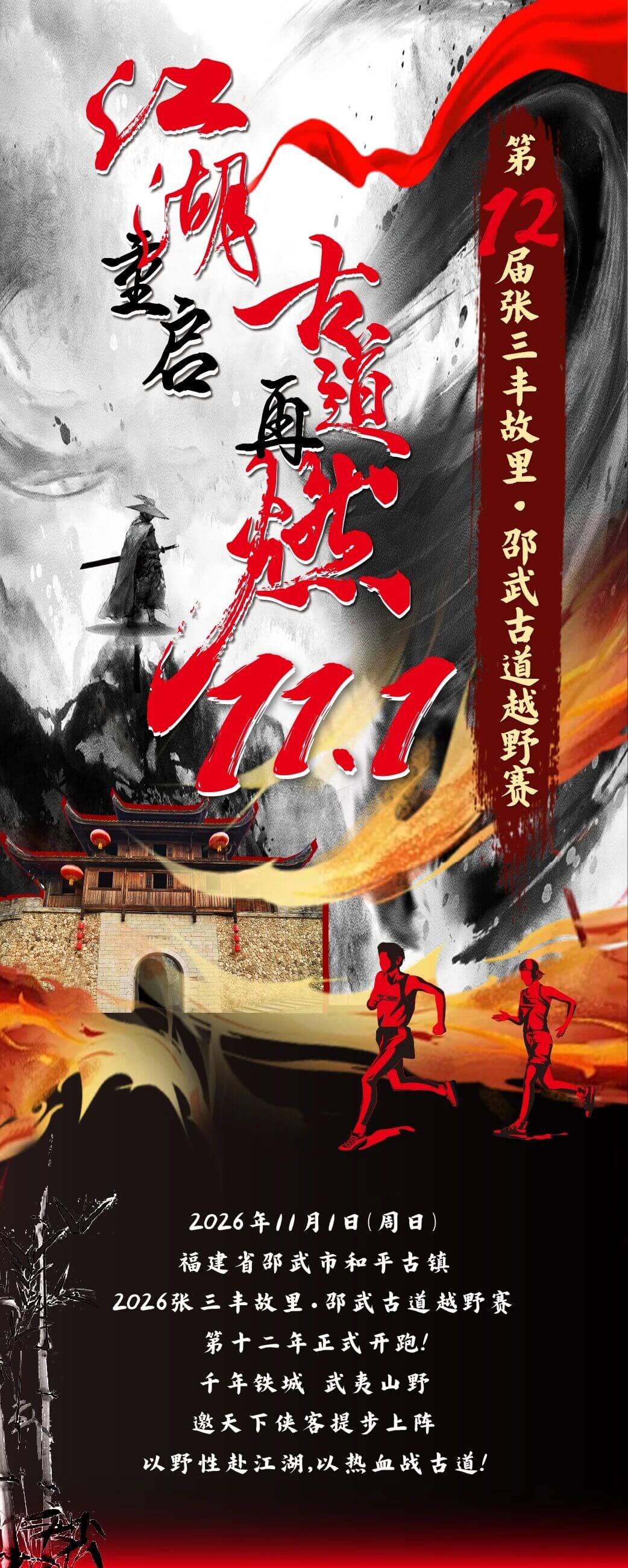 2026张三丰故里·邵武古道越野赛 图片 2