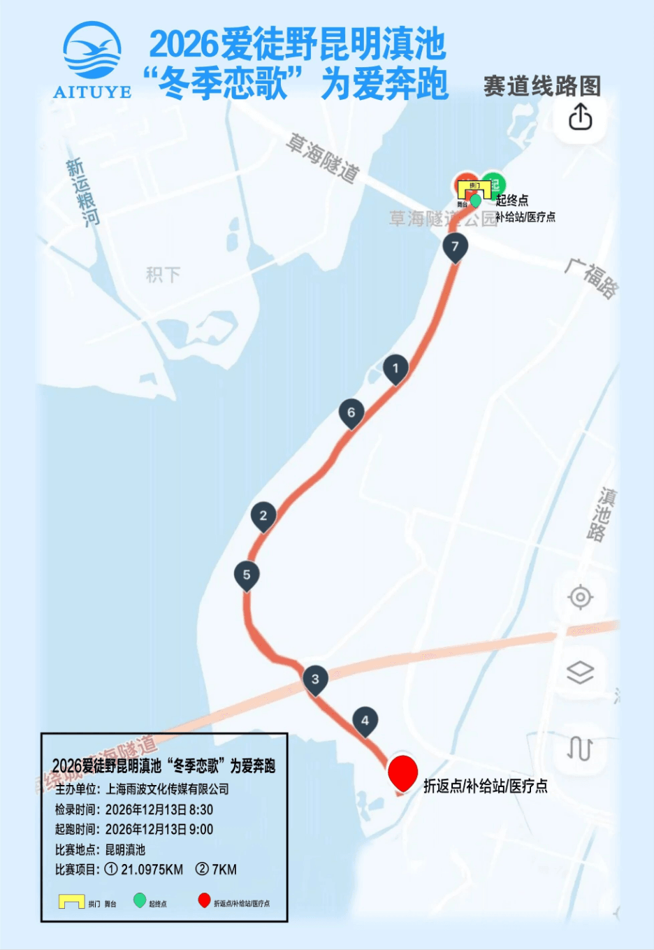 2026爱徒野昆明滇池“冬季恋歌”为爱奔跑 图片 1