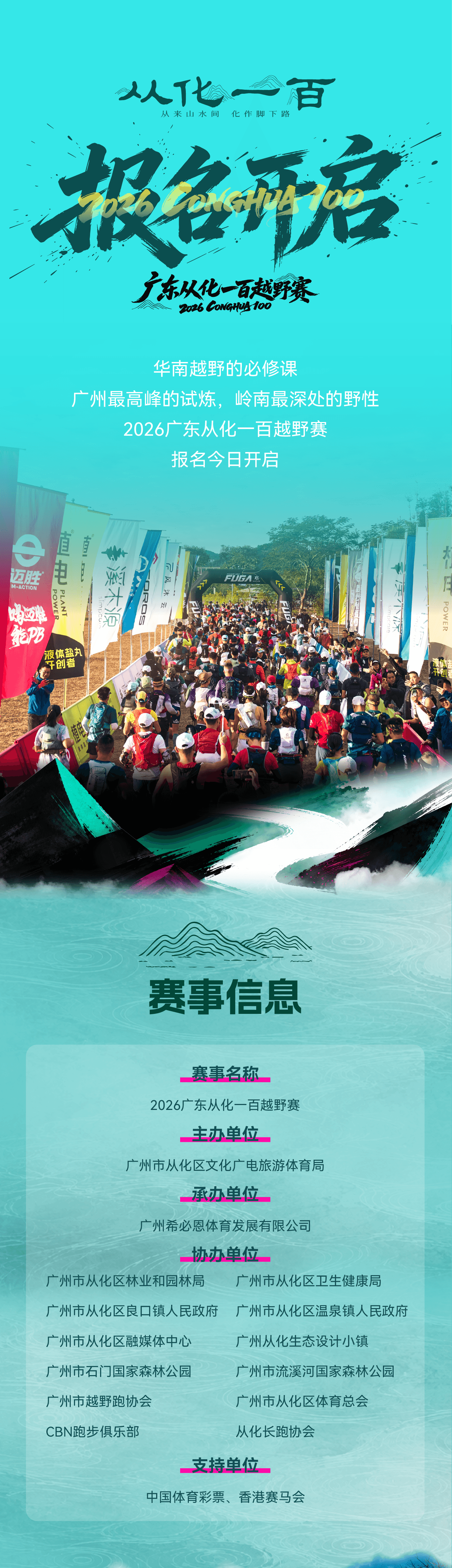 2026广东从化一百超级越野赛 图片 1