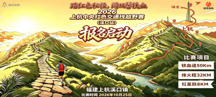 2026上杭中央红色交通线越野赛（溪口站） 图片 1