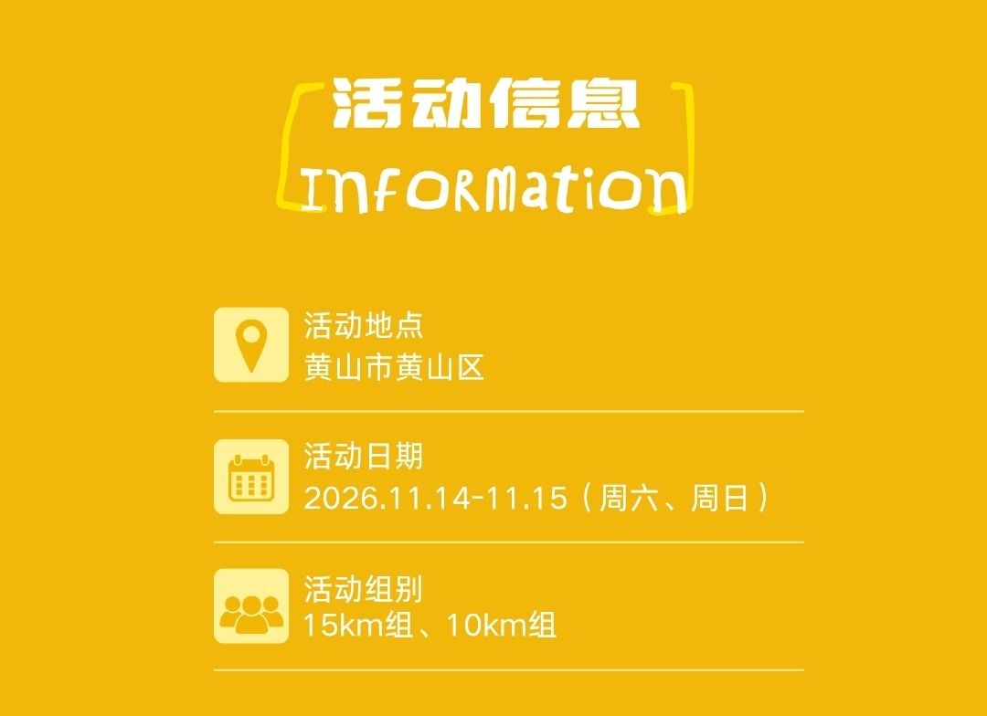 徽黄之路第3届秋季徒步大会 图片 11