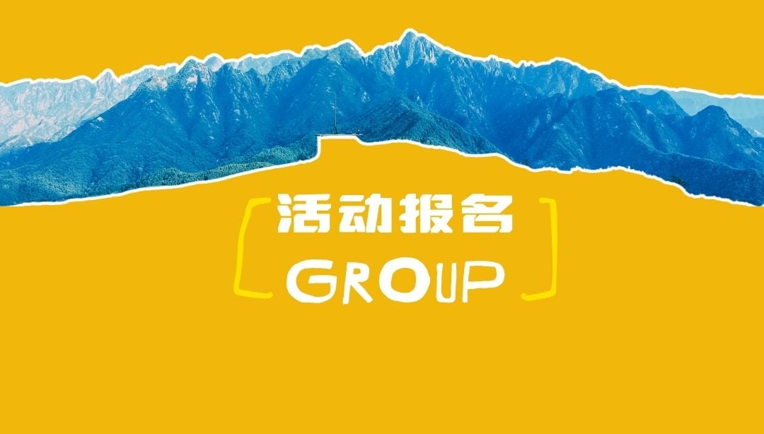 徽黄之路第3届秋季徒步大会 图片 20