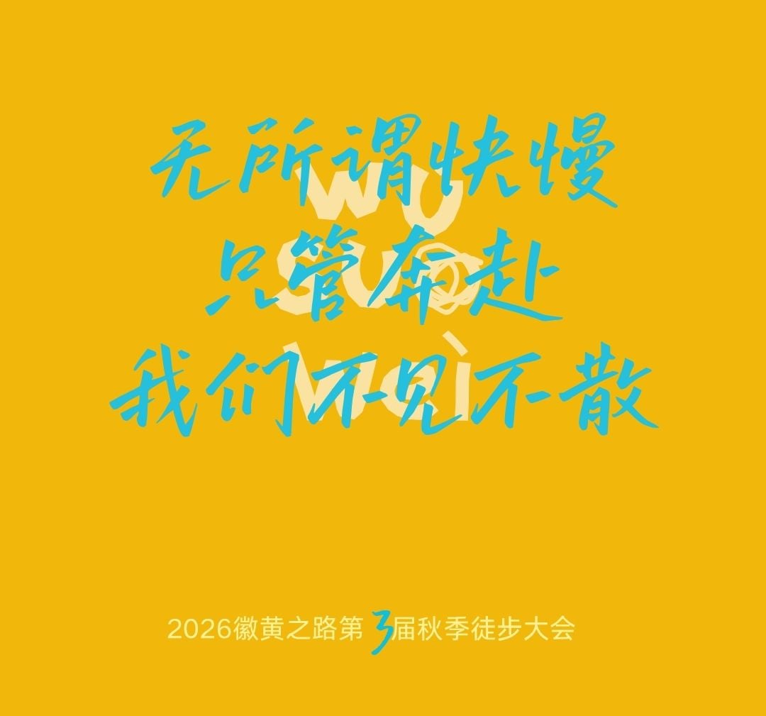 徽黄之路第3届秋季徒步大会 图片 29
