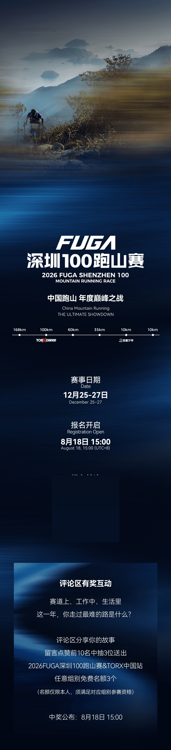 2026FUGA深圳100跑山赛暨TORX中国赛 图片 3