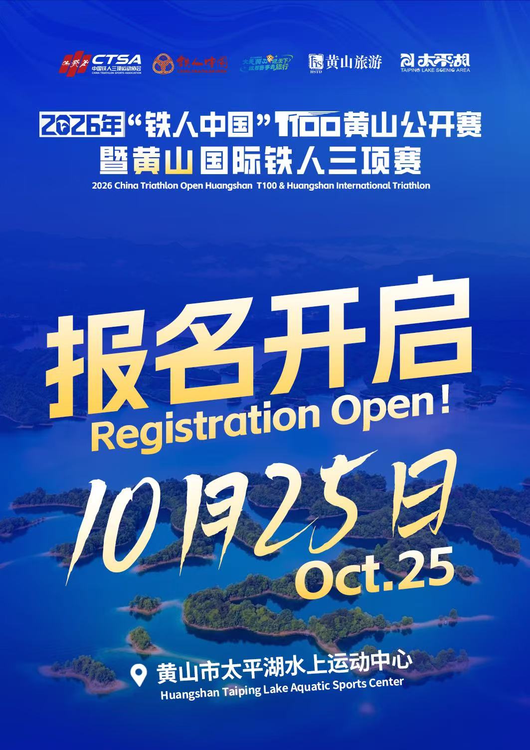 2026年铁人中国T100黄山公开赛暨黄山·太平湖国际铁人三项赛 图片 1